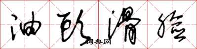 王冬龄油头滑脸草书怎么写