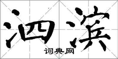 翁闿运泗滨楷书怎么写