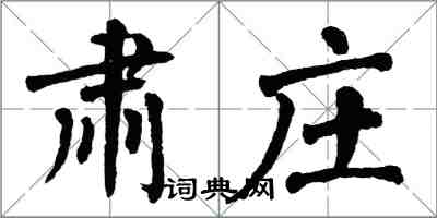 翁闿运肃庄楷书怎么写