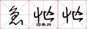 王冬龄急忙忙草书怎么写