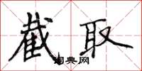 侯登峰截取楷书怎么写
