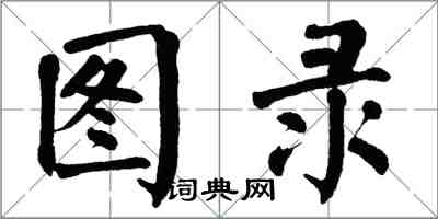 翁闿运图录楷书怎么写