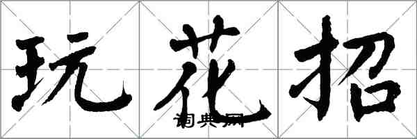 翁闿运玩花招楷书怎么写