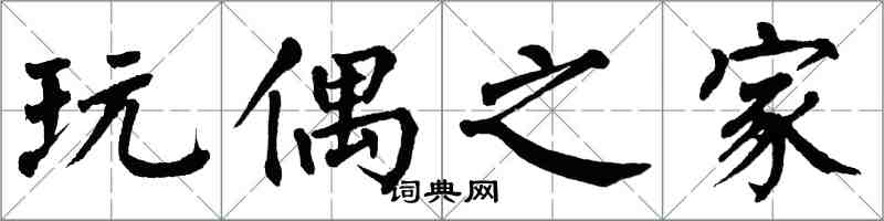 翁闿运玩偶之家楷书怎么写