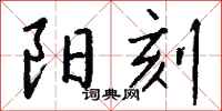 钱沛云阳刻行书怎么写