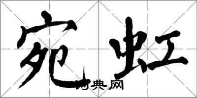 翁闿运宛虹楷书怎么写