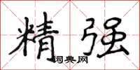 侯登峰精强楷书怎么写
