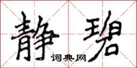 侯登峰静碧楷书怎么写