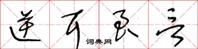 王冬龄逆耳良言草书怎么写