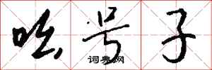 钱沛云吆号子行书怎么写