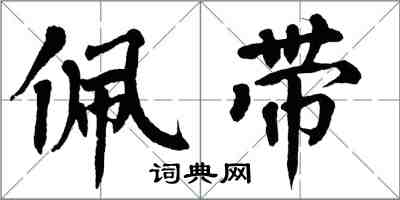 翁闿运佩带楷书怎么写