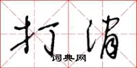 王冬龄打消草书怎么写