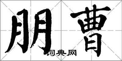 翁闿运朋曹楷书怎么写