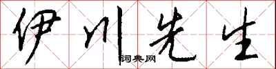 钱沛云伊川先生行书怎么写