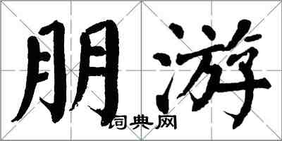 翁闿运朋游楷书怎么写