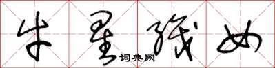 王冬龄牛星织女草书怎么写