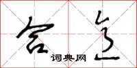 王冬龄合意草书怎么写