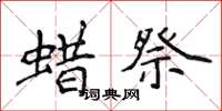 侯登峰蜡祭楷书怎么写