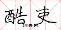 侯登峰酷吏楷书怎么写