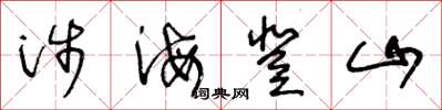 王冬龄涉海登山草书怎么写