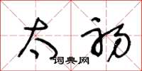 王冬龄太初草书怎么写