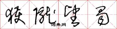 王冬龄获陇望蜀草书怎么写