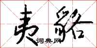 钱沛云夷貉行书怎么写