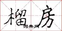 侯登峰榴房楷书怎么写