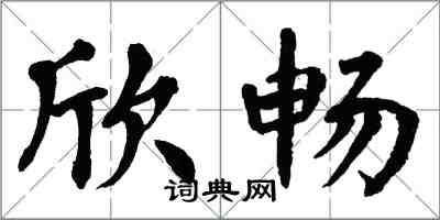 翁闿运欣畅楷书怎么写