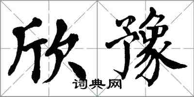 翁闿运欣豫楷书怎么写