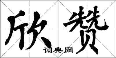 翁闿运欣赞楷书怎么写