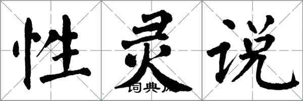 翁闿运性灵说楷书怎么写