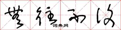 王冬龄无往不复草书怎么写