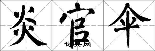 翁闿运炎官伞楷书怎么写