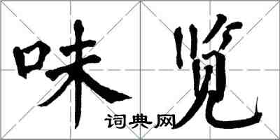 翁闿运味览楷书怎么写