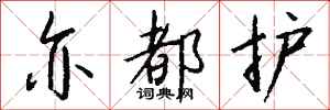 钱沛云亦都护行书怎么写