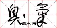 王冬龄臭气草书怎么写