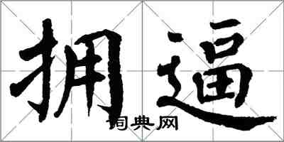 翁闿运拥逼楷书怎么写