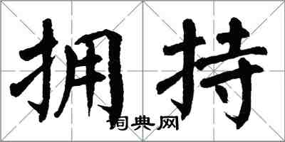 翁闿运拥持楷书怎么写