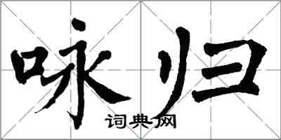 翁闿运咏归楷书怎么写