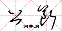 王冬龄公断草书怎么写