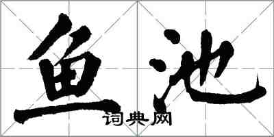 翁闿运鱼池楷书怎么写