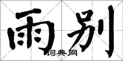 翁闿运雨别楷书怎么写