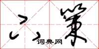 王冬龄下策草书怎么写
