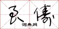 王冬龄良俦草书怎么写