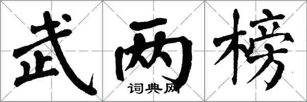 翁闿运武两榜楷书怎么写