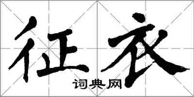 翁闿运征衣楷书怎么写