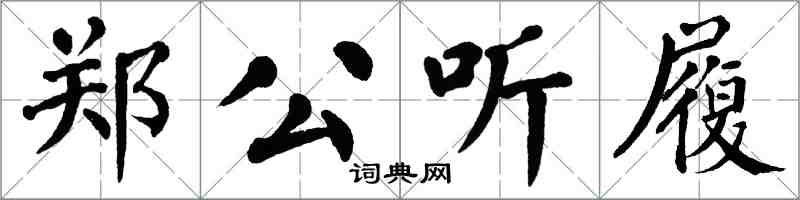 翁闿运郑公听履楷书怎么写