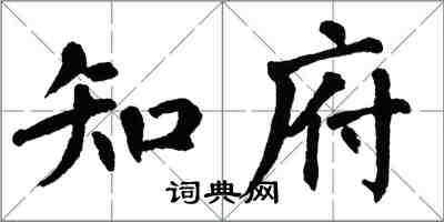 翁闿运知府楷书怎么写