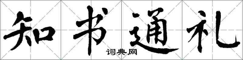 翁闿运知书通礼楷书怎么写